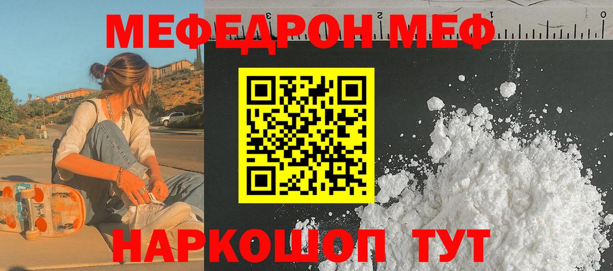 Меф мяу мяу мука Лесной